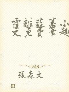 霍离苏莱小说全文免费笔趣阁