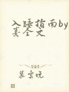 入睡指南by栗熹全文