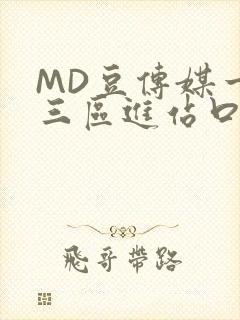 MD豆传媒一二三区进站口在线