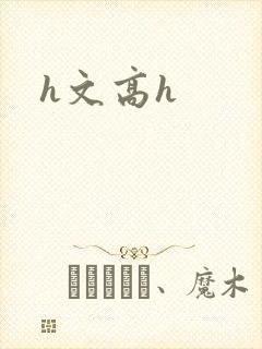 h文高h