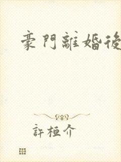 豪门离婚后