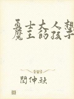 勇士大人想怀上魔王的孩子封面