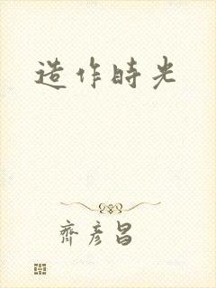造作时光