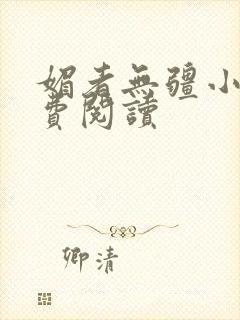 媚者无疆小说免费阅读封面
