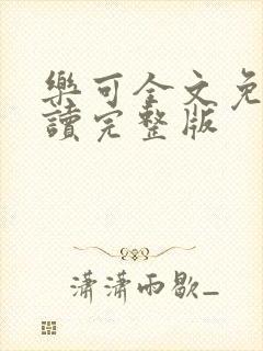 乐可全文免费阅读完整版