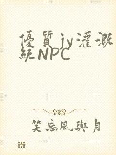 优质jy灌溉系统NPC