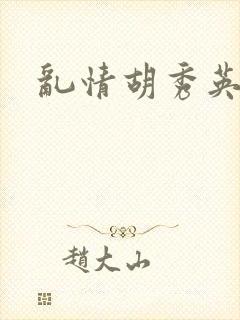 乱情胡秀英
