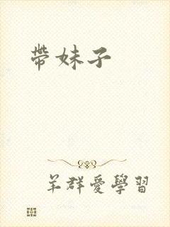 带妹子