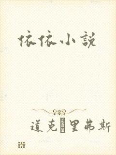依依小说