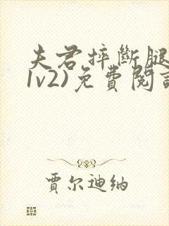 夫君摔断腿后(1v2)免费阅读