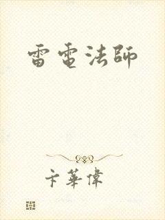 雷电法师