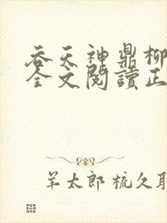 吞天神鼎柳无邪全文阅读正版封面
