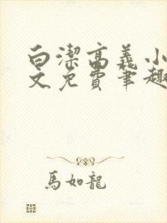 白洁高义小说全文免费笔趣阁阅读高