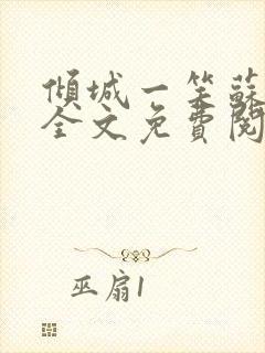 倾城一笑苏小纯全文免费阅读小说封面