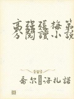 高强张梅第1部分阅读小说