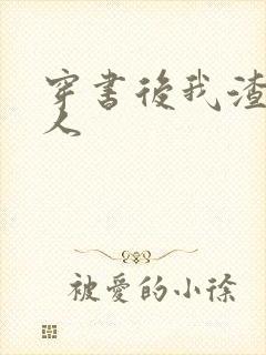 穿书后我渣错了人