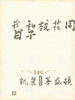 我和校花同居的日子