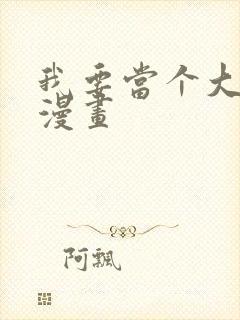 我要当个大坏蛋漫画