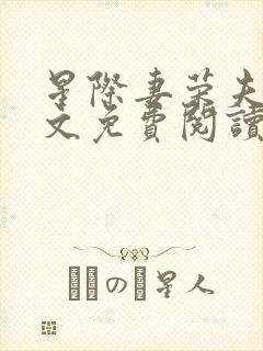 星际妻荣夫贵全文免费阅读笔趣阁
