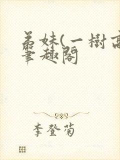弟妹(一树高)笔趣阁封面