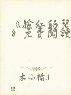 《脸红的儿媳妇》免费阅读