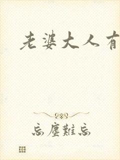 老婆大人有点暖