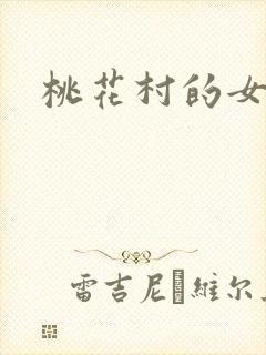 桃花村的女人