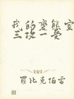 我的变态室友H三攻一受