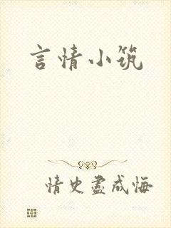 言情小筑