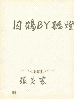 囚鹤BY听灯封面