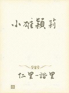 小雄颖莉