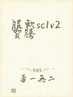 服软sc1v2贺腾
