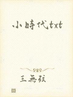 小时代txt