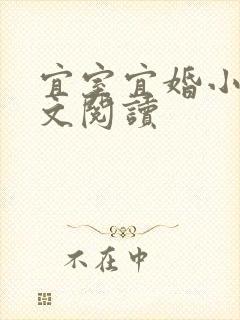 宜室宜婚小说全文阅读