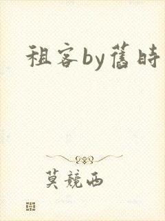 租客by旧时叹