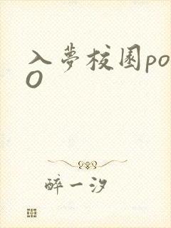入梦校园poPO封面