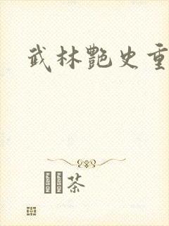 武林艳史重写版