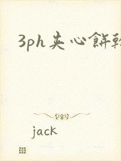 3ph夹心饼干
