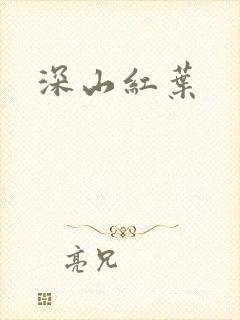 深山红叶