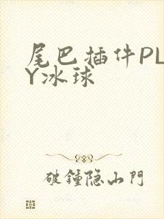 尾巴插件PLAY冰球封面