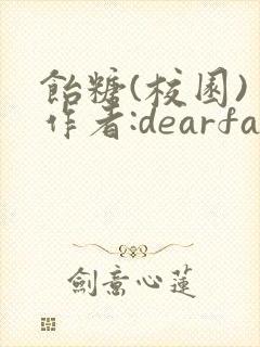 饴糖(校园) 作者:dearfairy封面