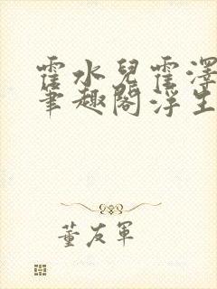 霍水儿霍泽小说笔趣阁浮生墨