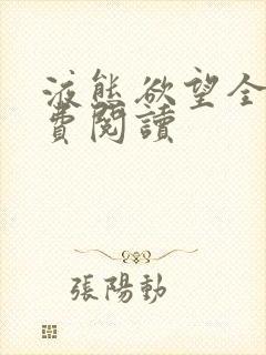 液态欲望全文免费阅读