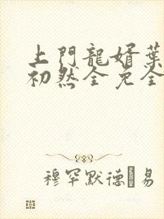 上门龙婿叶辰萧初然全免全集