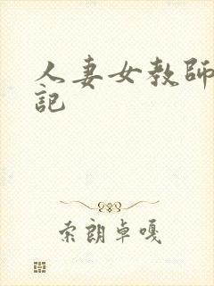 人妻女教师沉沦记