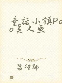 童话小镇Popo美人鱼封面