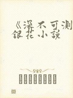 《深不可测》金银花小说封面