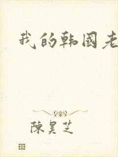 我的韩国老婆