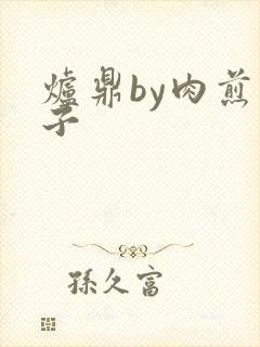 炉鼎by肉煎包子封面