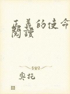 正义的使命全文阅读
